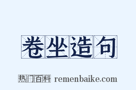 卷坐造句是什么意思的图片